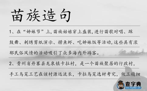 苗族造句