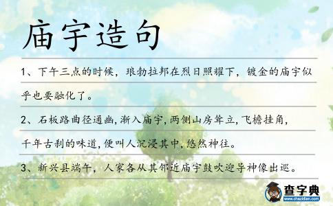 廟宇造句