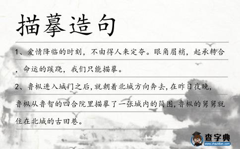 描摹造句