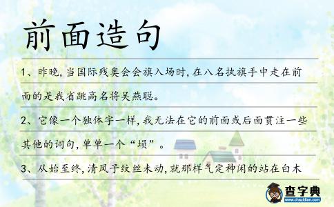 前面造句