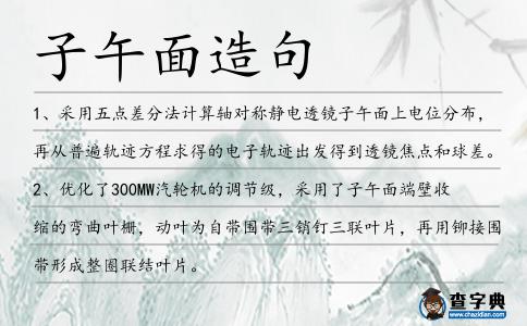 子午面造句