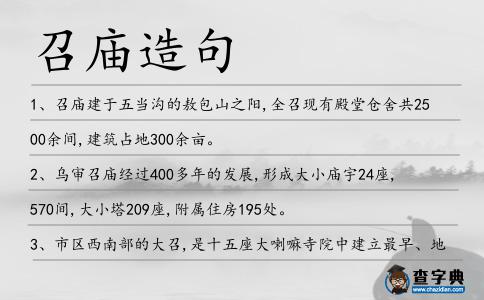 召廟造句