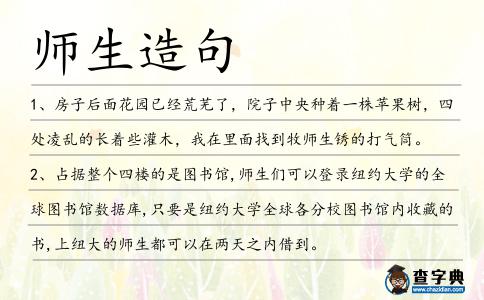 師生造句