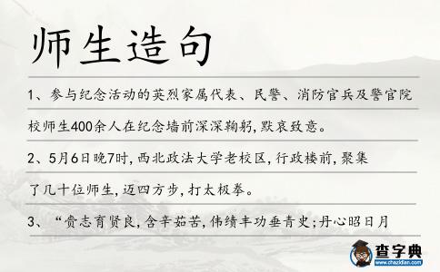 師生造句