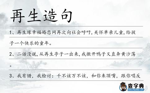再生造句