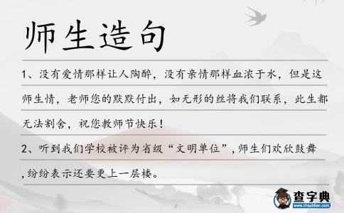 師生造句