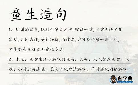 童生造句