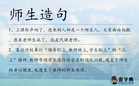 師生造句