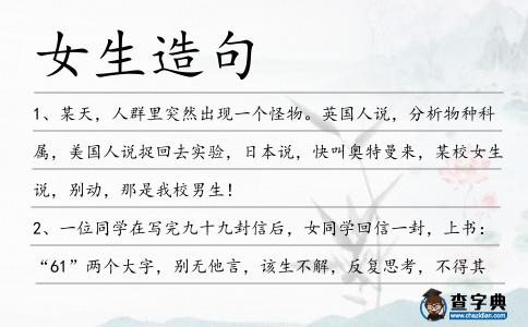 女生造句