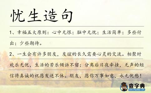 憂生造句