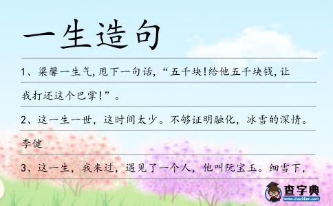一生造句