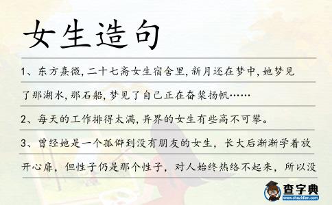 女生造句
