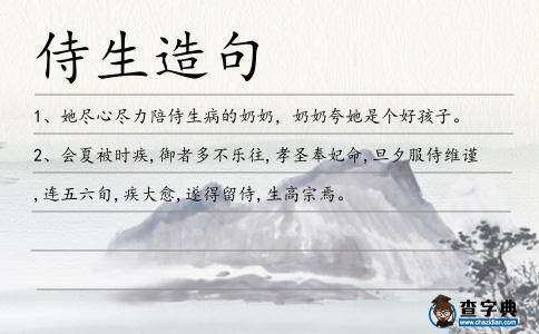 侍生造句