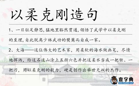 以柔克剛造句
