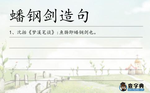 蟠鋼劍造句