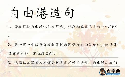 自由港造句