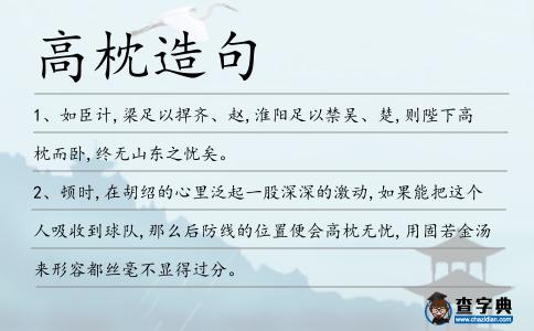 高枕造句