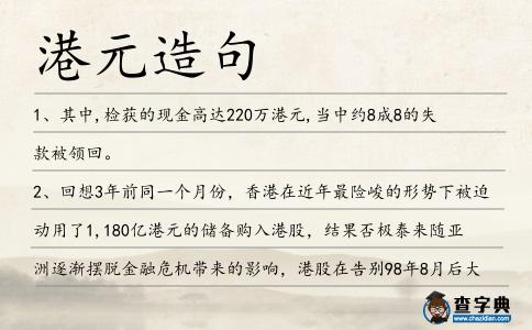 港元造句