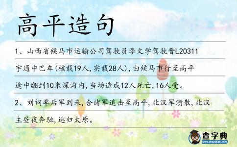 高平造句