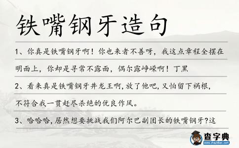 鐵嘴鋼牙造句