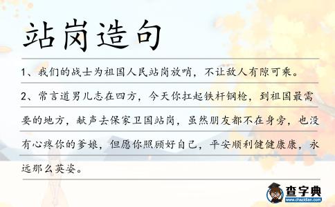 站崗造句