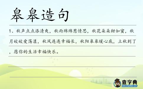 皋皋造句