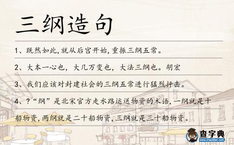 三綱造句