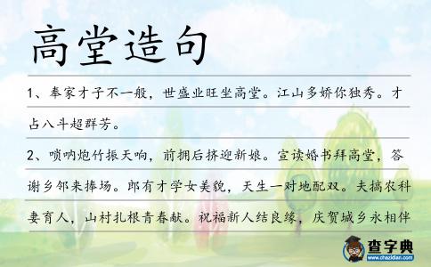 高堂造句