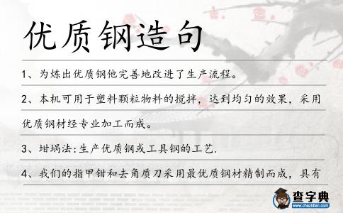 優(yōu)質(zhì)鋼造句