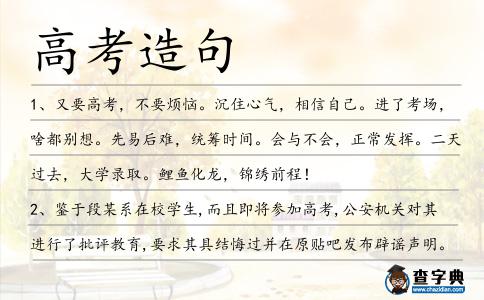 高考造句