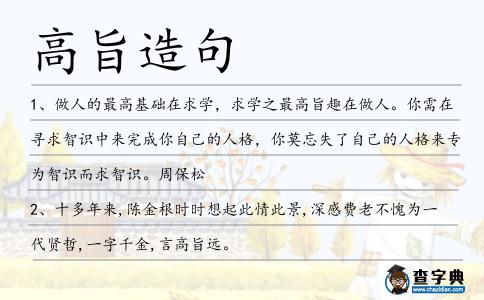 高旨造句