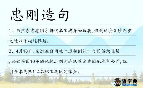 忠剛造句