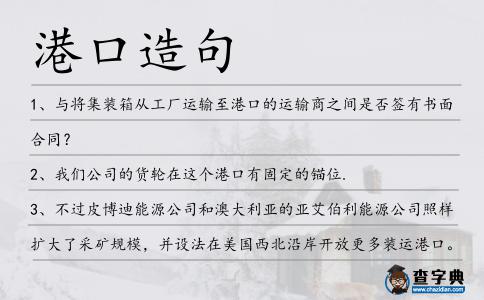 港口造句