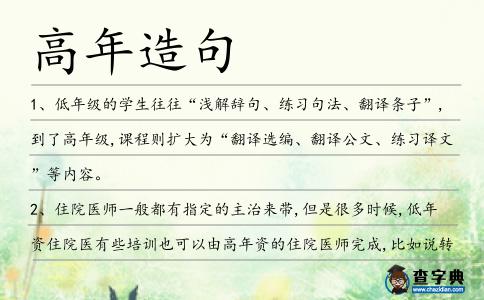 高年造句