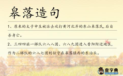 皋落造句