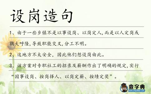 設崗造句