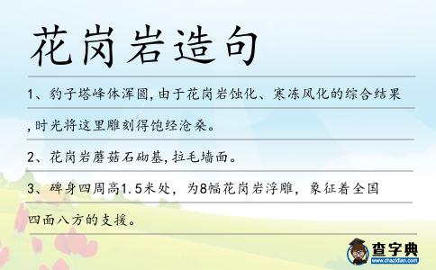 花崗巖造句