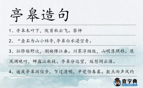 亭皋造句