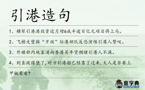 引港造句