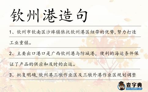 欽州港造句