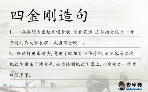 四金剛造句