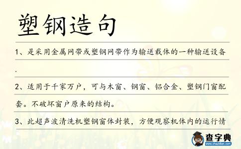 塑鋼造句