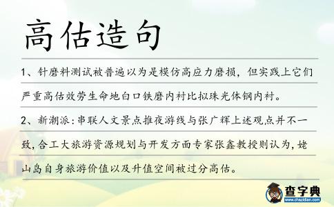 高估造句