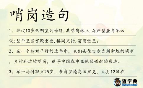 哨崗造句