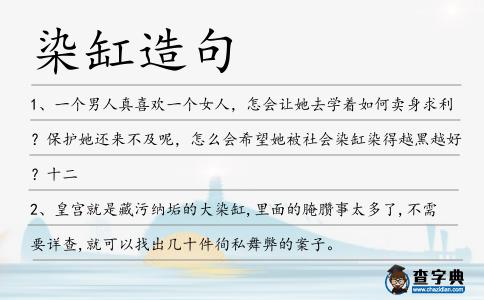 染缸造句