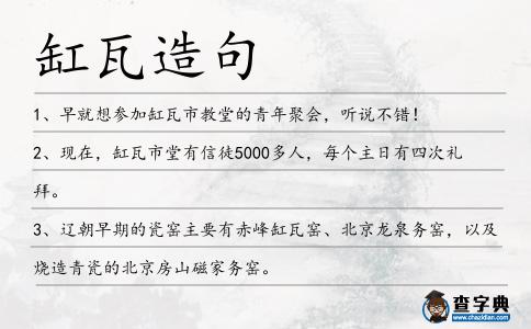 缸瓦造句