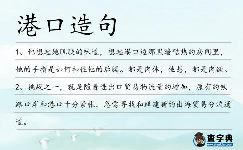 港口造句