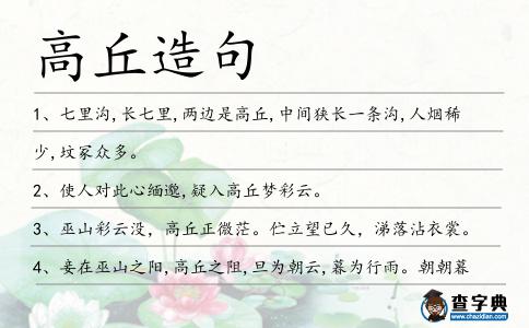 高丘造句