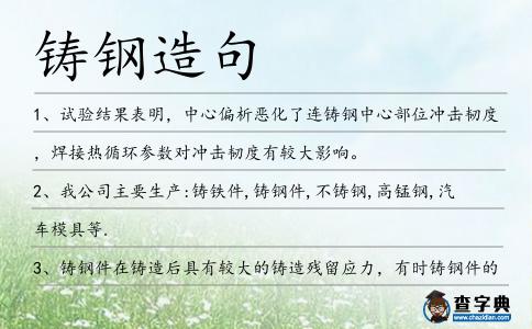 鑄鋼造句