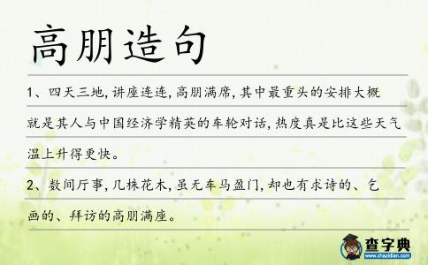 高朋造句